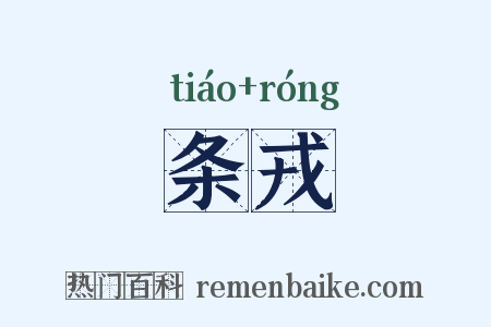 条戎是什么意思的图片